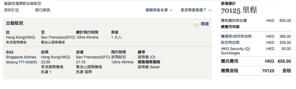 新航頭等艙 香港=舊金山 兌換僅需 70K左右,稅金也不高約 $80
